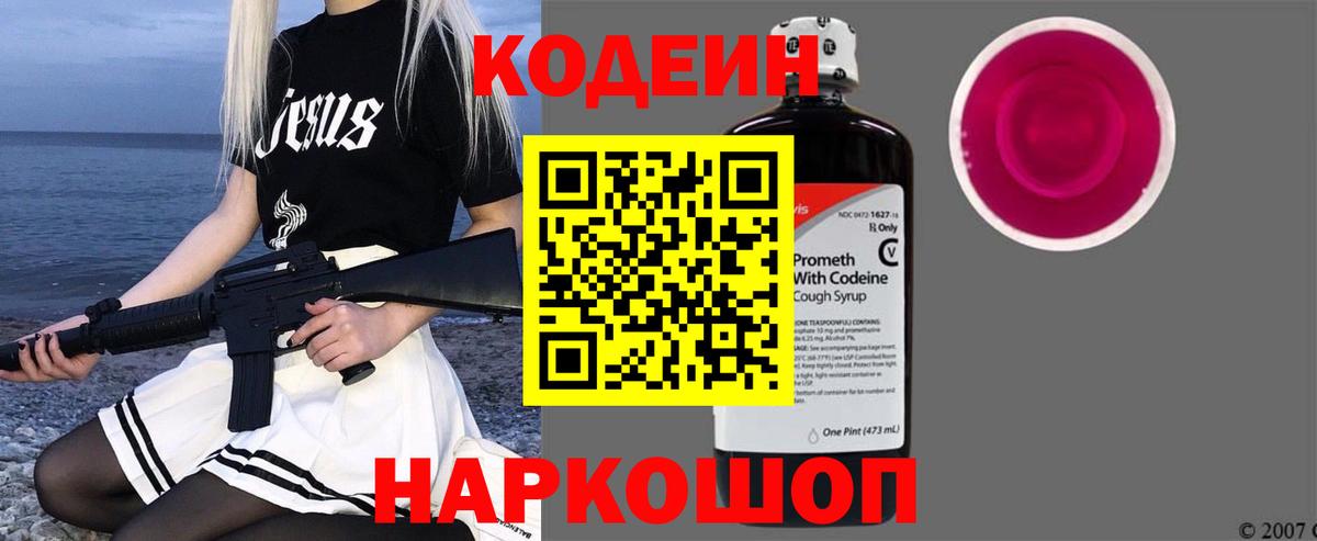 Codein напиток Lean (лин)  Вход с VPN  Чайковский 